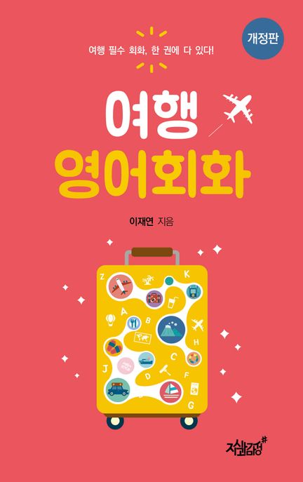 여행 영어회화 : 여행 필수 회화, 한 권에 다 있다!
