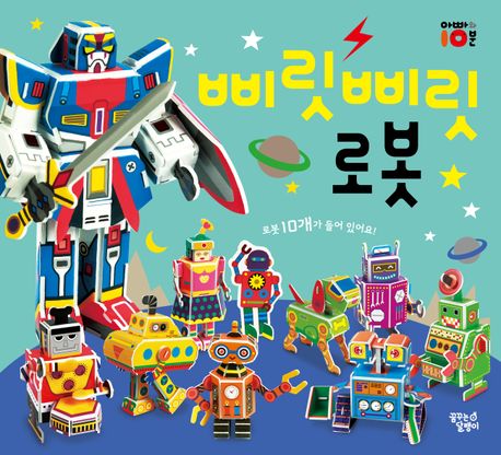 삐릿삐릿 로봇 (따서 조립하기)