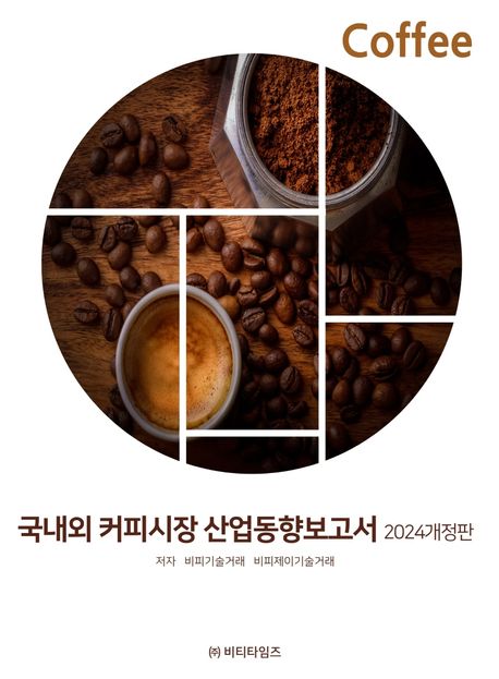 (2024) 국내외 커피시장 산업동향보고서 / 비피기술거래 ; 비피제이기술거래 지음