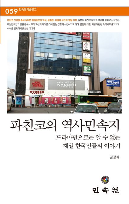 파친코의 역사민속지  : 드라마만으로는 알 수 없는 재일 한국인들의 이야기