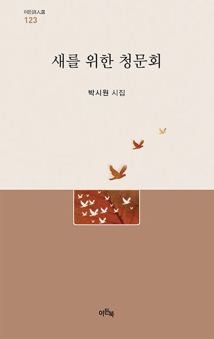 새를 위한 청문회 (박시원 시집)