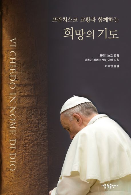 프란치스코 교황과 함께하는 희망의 기도