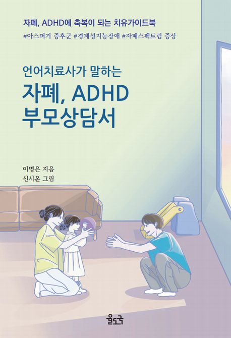 (언어치료사가 말하는) 자폐 ADHD 부모상담서  : 자폐 ADHD에 축복이 되는 치유가이드북