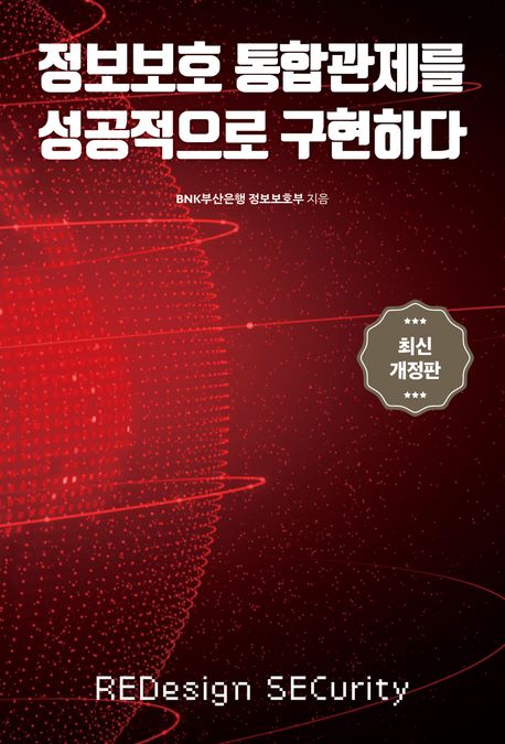 정보보호 통합관제를 성공적으로 구현하다