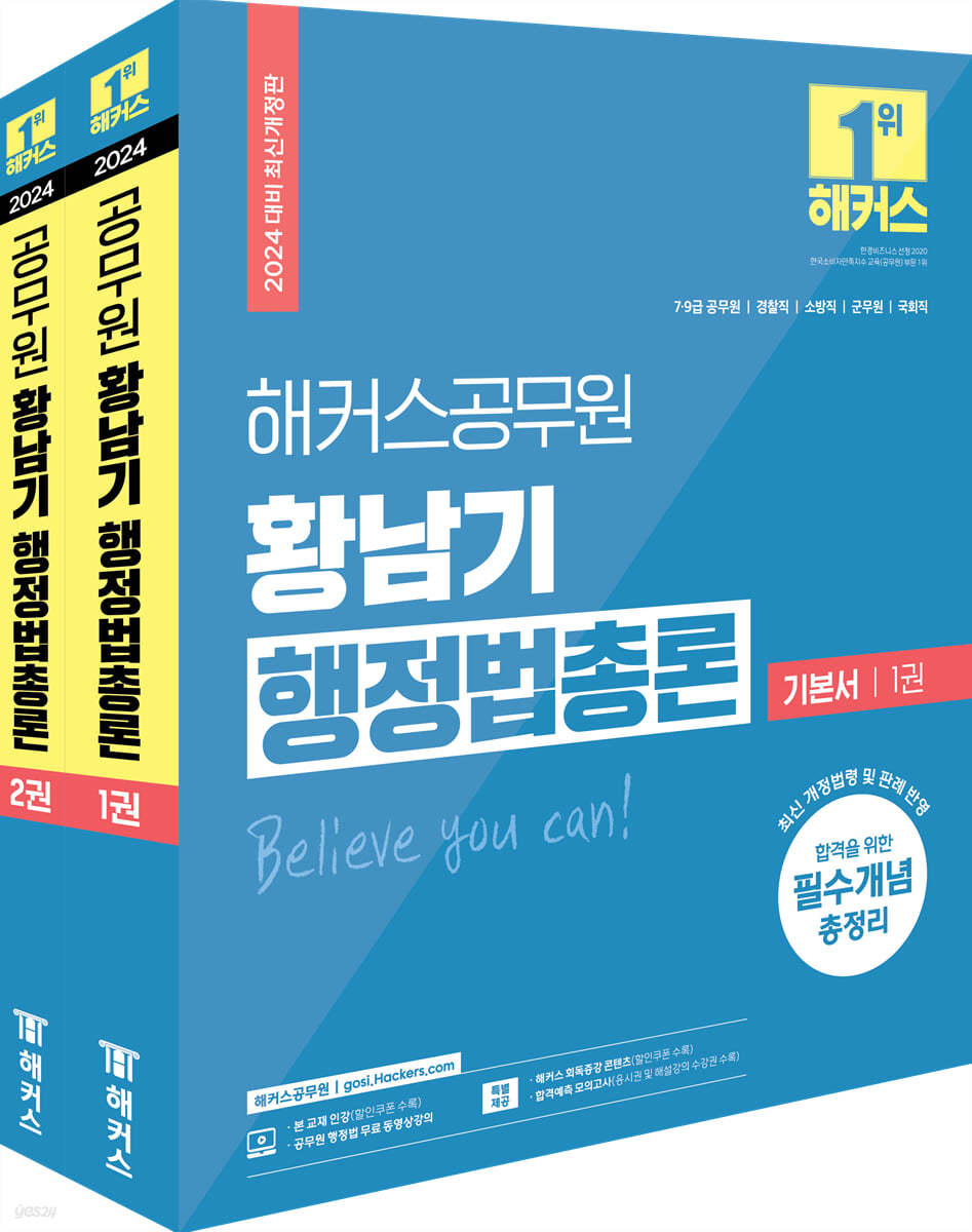 2024 해커스공무원 황남기 행정법총론 기본서 (7급, 9급 공무원)