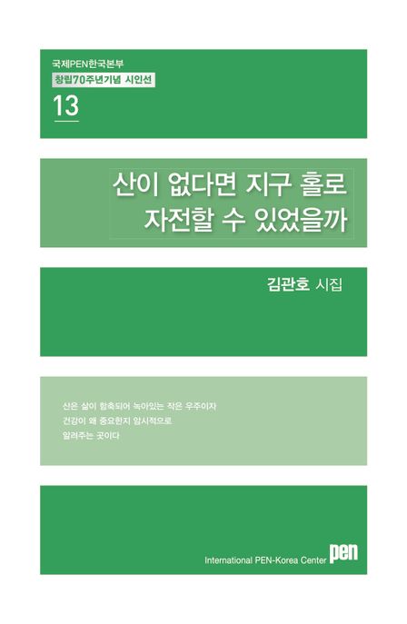 산이없다면지구홀로자전할수있었을까:김관호시집