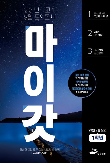 마이갓 고1 9월 모의고사 내신용 변형문제집 Workbook(2023) (연습과 실전 모두 잡는 내신대비 완벽)