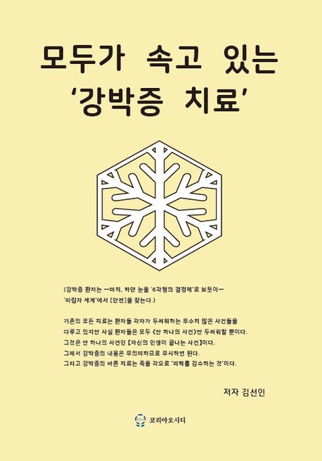 모두가 속고있는 ’강박증 치료’ (강박증의 ’바른치료’)
