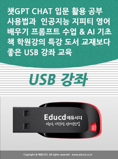 챗GPT Chat 입문 활용 공부 사용법과 인공지능 지피티 영어 배우기 프롬프트 수업  AI 기초 책 학원강의 특강 도서 교재보다 좋은 USB 강좌 교육