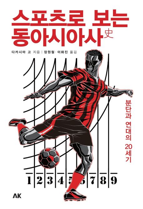 스포츠로 보는 동아시아사 : 분단과 연대의 20세기 표지이미지