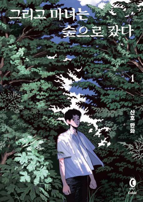 그리고마녀는숲으로갔다.1