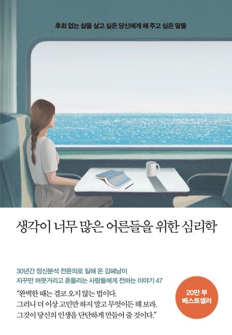 생각이 너무 많은 어른들을 위한 심리학 (10만 부 기념 스페셜 에디션ᅵ후회 없는 삶을 살고 싶은 당신에게 해 주고 싶은 말들) 표지