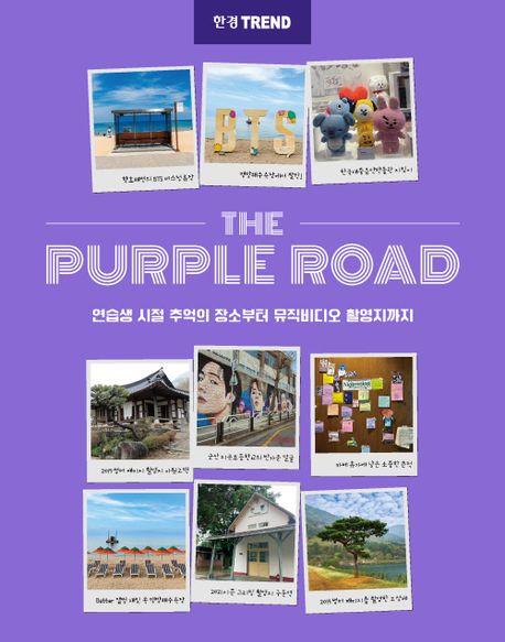(한경 Trend)더 퍼플 로드 = The purple road 표지