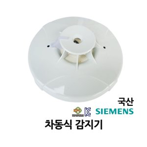 지멘스 차동식감지기 열감지 화재감지기 지멘스(신화)