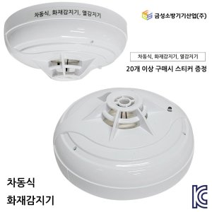 금성소방기기산업 차동식감지기 열감지 화재감지기 GFS(금성)