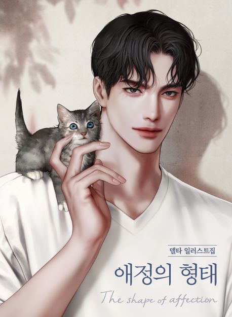 애정의 형태 = The shape of affection : 델타 일러스트집