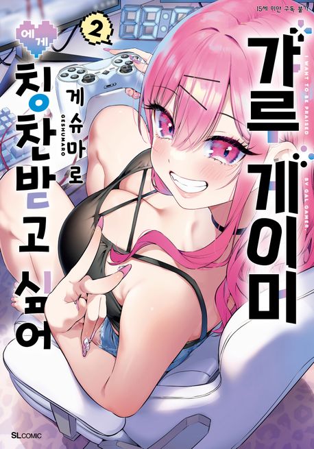 갸루 게이머에게 칭찬받고 싶어