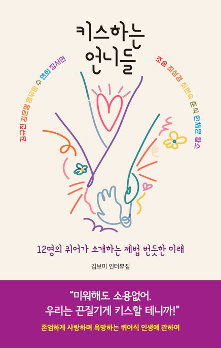 키스하는 언니들 : 12명의 퀴어가 소개하는 제법 번듯한 미래 : 김보미 인터뷰집