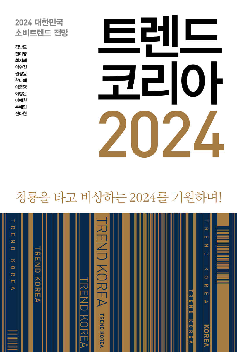 트렌드 코리아 2024 : 2024 대한민국 소비트렌드 전망 = 청룡을 타고 비상하는 2024를 기원하며! 