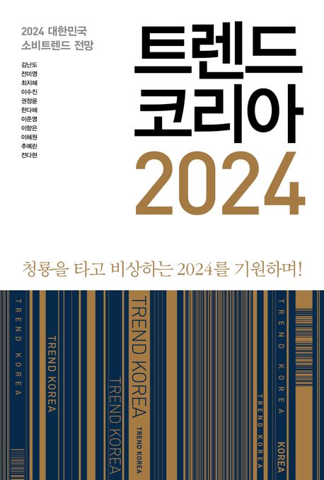 트렌드 코리아 2024 : 2024 대한민국 소비트렌드 전망