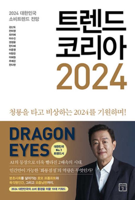 트렌드 코리아 2024 표지