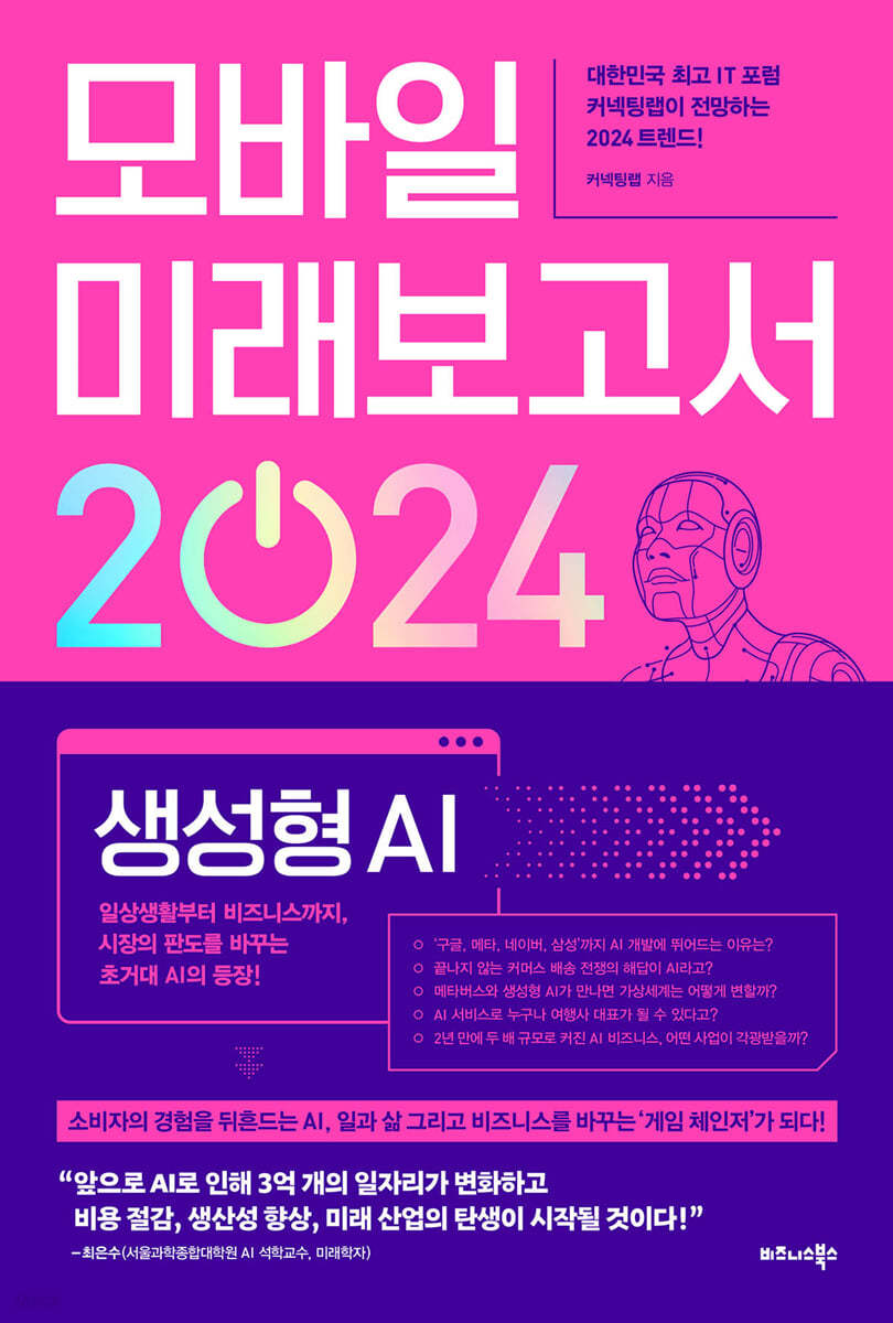 모바일 미래보고서 2024 : 일상생활부터 비즈니스까지, 시장의 판도를 바꾸는 초거대 AI의 등장 표지