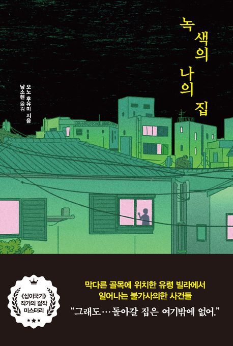 녹색의나의집:오노후유미장편소설