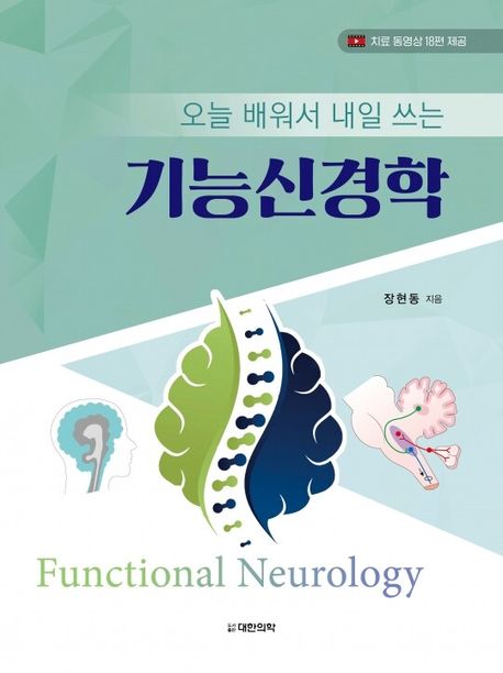 (오늘&nbsp;배워서&nbsp;내일&nbsp;쓰는)&nbsp;기능신경학&nbsp;=Functional&nbsp;neurology