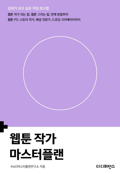 웹툰 작가 마스터플랜 표지이미지