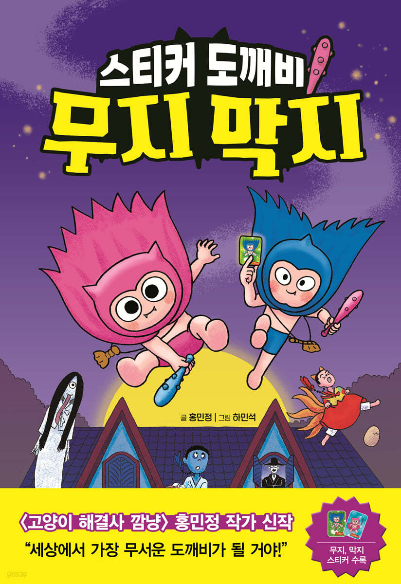 스티커 도깨비 무지 막지 표지이미지