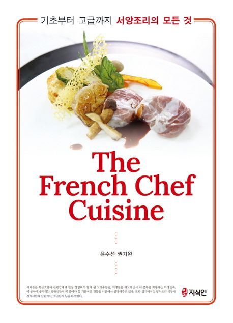 (기초부터 고급까지)서양조리의 모든 것 = (The)French chef cuisine