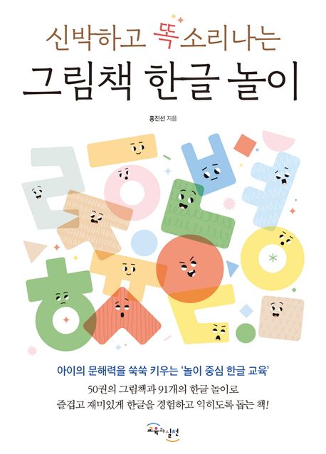 신박하고 똑소리나는 그림책 한글 놀이