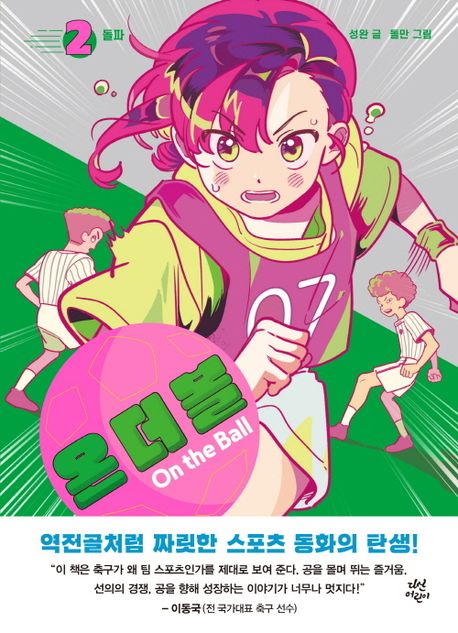 온 더 볼 = On the ball. 2, 돌파 표지이미지
