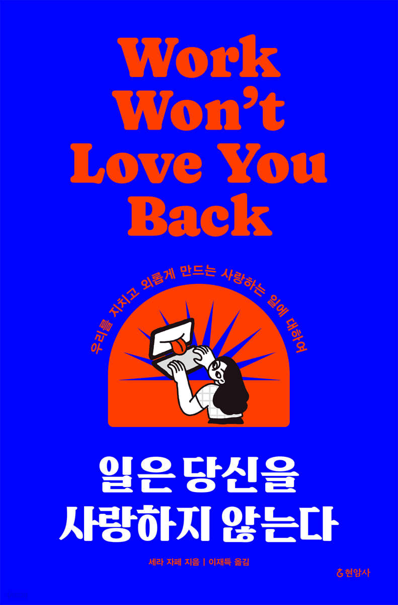 일은 당신을 사랑하지 않는다 (우리를 지치고 외롭게 만드는 사랑하는 일에 대하여)