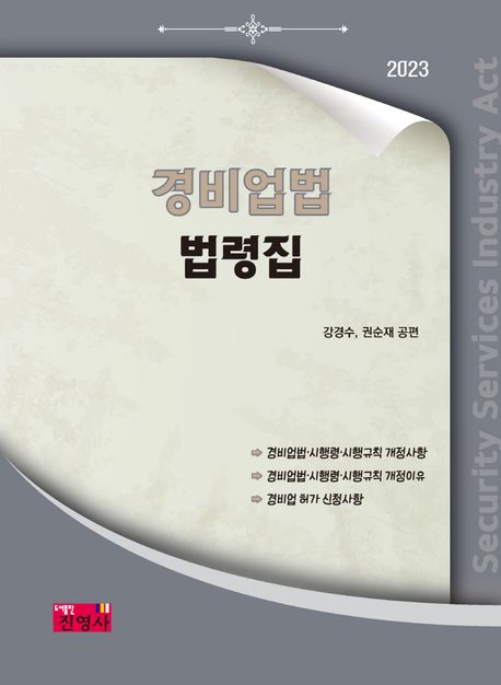 (2023) 경비업법 법령집  = Security services industry act