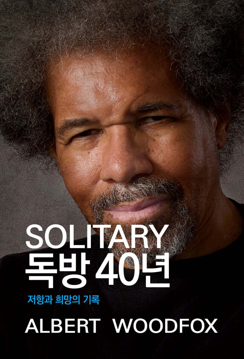 독방 40년  : 저항과 희망의 기록