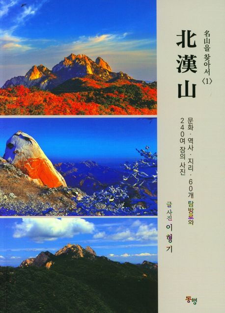 명산을 찾아서 북한산