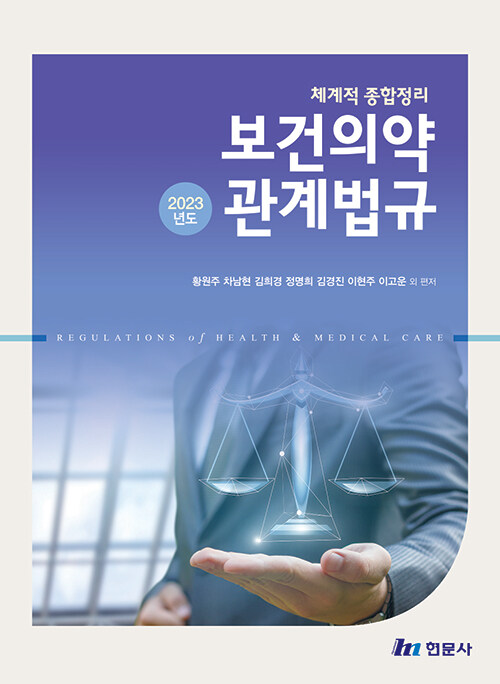 (2023년도) 보건의약관계법규 = Regulations of health ＆ medical care : 체계적 종합정리