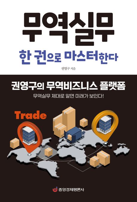 무역실무 한 권으로 마스터한다 (권영구의 무역비즈니스 플랫폼)