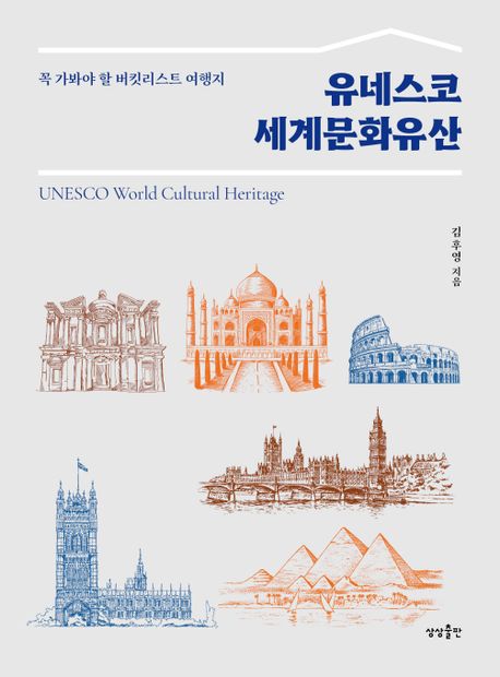 유네스코 세계문화유산 표지