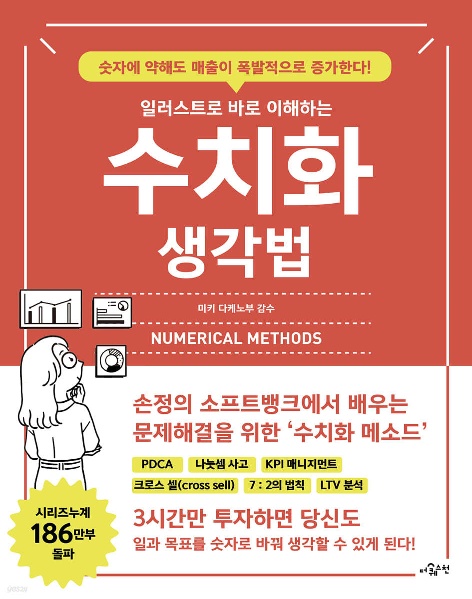 (일러스트로 바로 이해하는) 수치화 생각법 : 숫자에 약해도 매출이 폭발적으로 증가한다! 표지