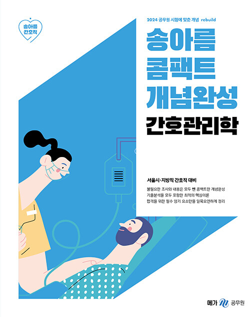 송아름 콤팩트 개념완성 간호관리학 / 송아름 편저