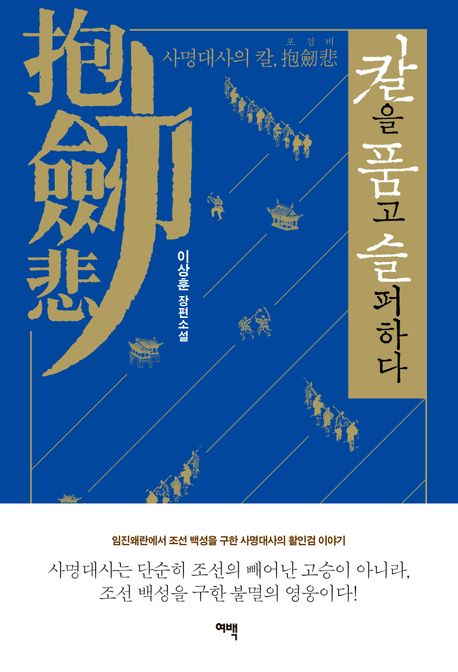 칼을 품고 슬퍼하다: 사명대사의 칼, 포검비抱劒悲