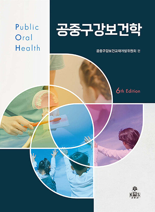 공중구강보건학 = Public oral health