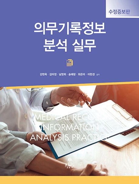 의무기록정보 분석 실무 = Medical record information analysis practice