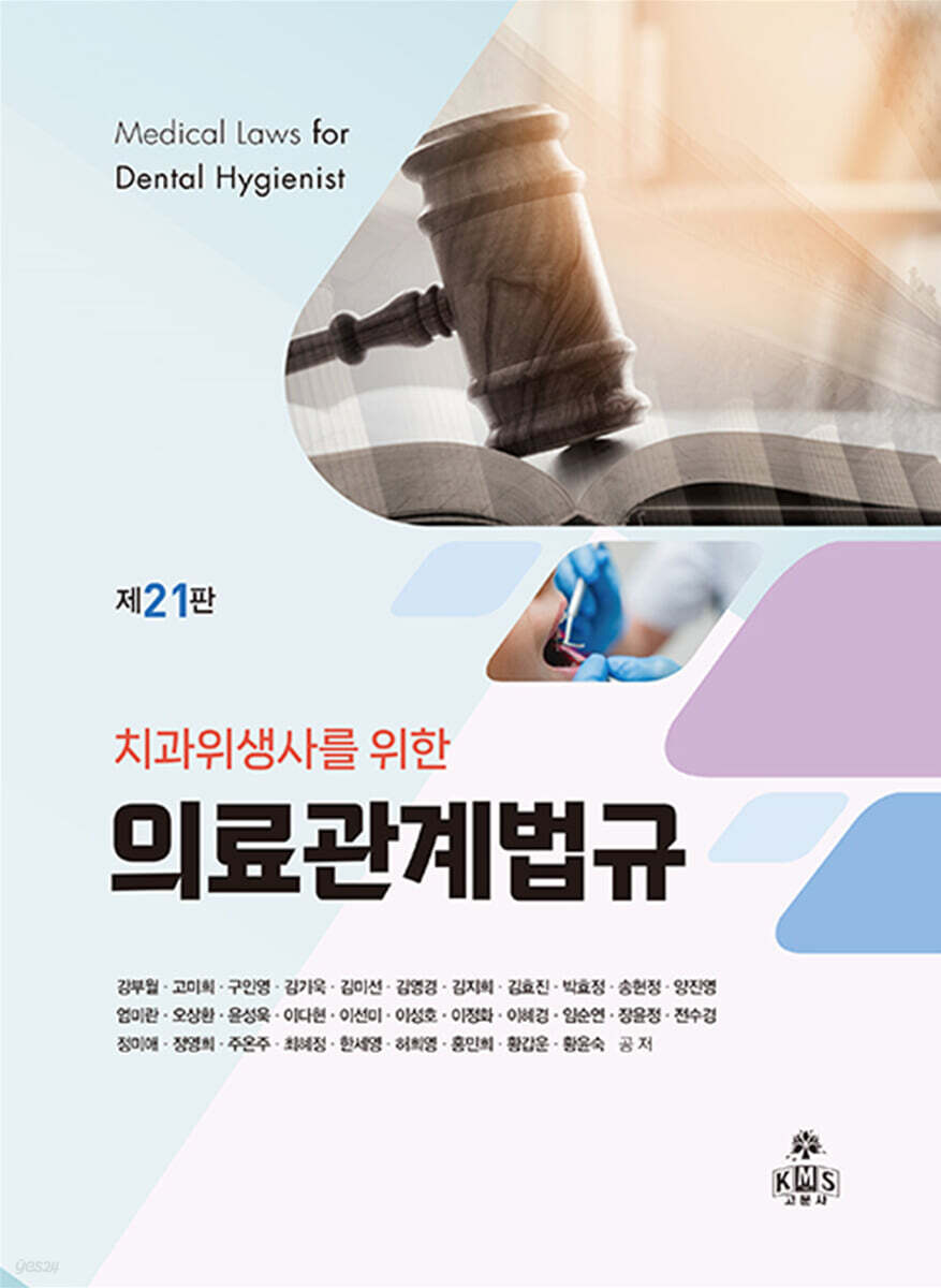 치과위생사를 위한 의료관계법규 (제21판)