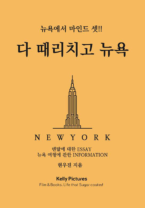 다 때리치고 뉴욕 - 뉴욕에서 마인드셋 (뉴욕, 퇴사자를 위한 멘탈여행)