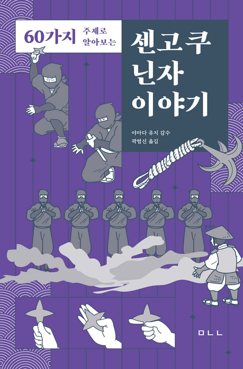 (60가지 주제로 알아보는) 센고쿠 닌자 이야기
