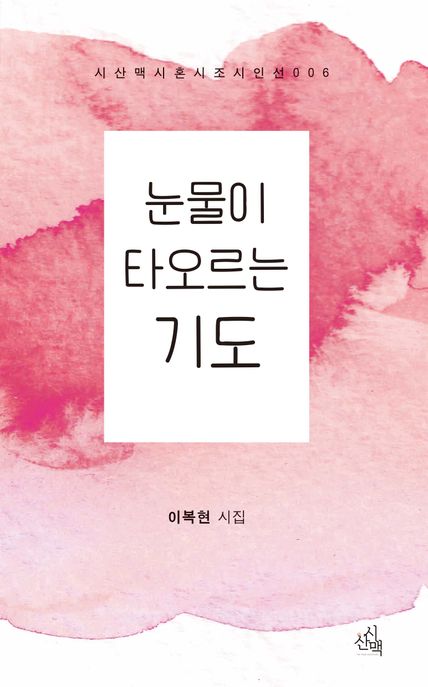눈물이 타오르는 기도 (이복현 시집)
