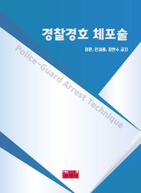 경찰경호 체포술